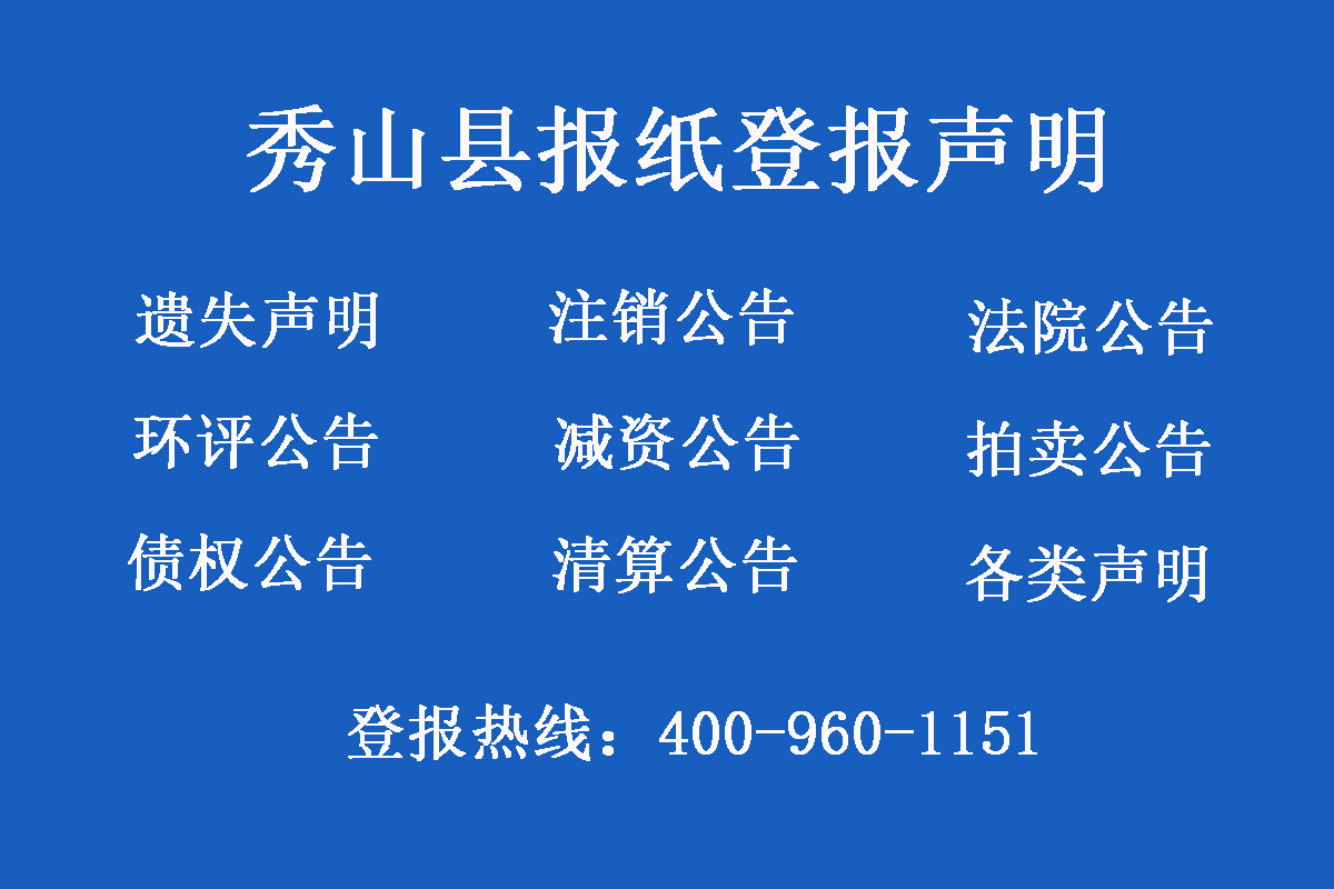 秀山縣報(bào)社登報(bào)電話