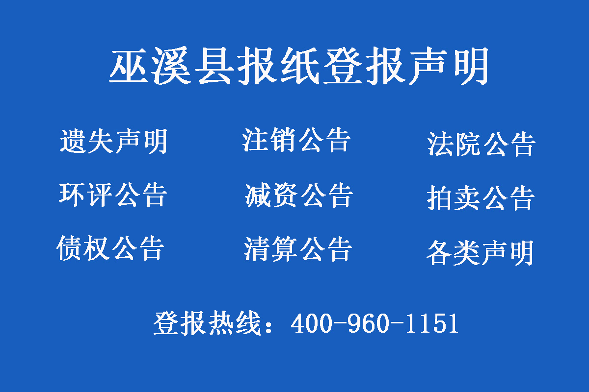 巫溪縣報社登報電話