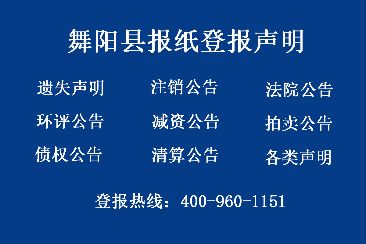 舞陽縣報社登報電話