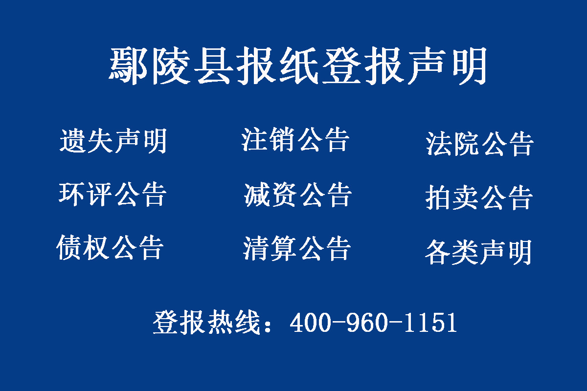 鄢陵縣報(bào)社登報(bào)電話