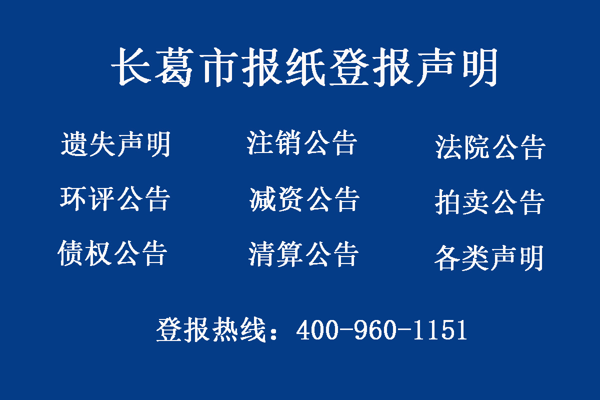 長葛市報社登報電話