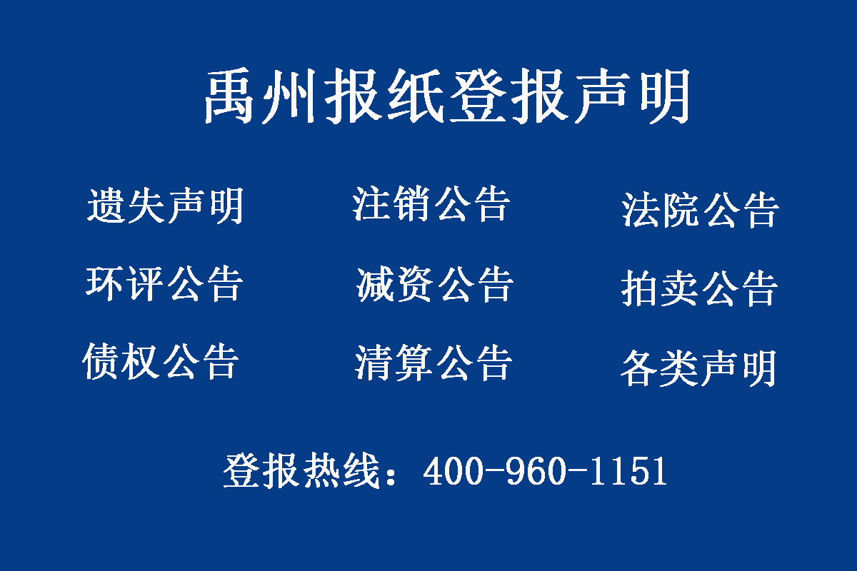 禹州報社登報電話