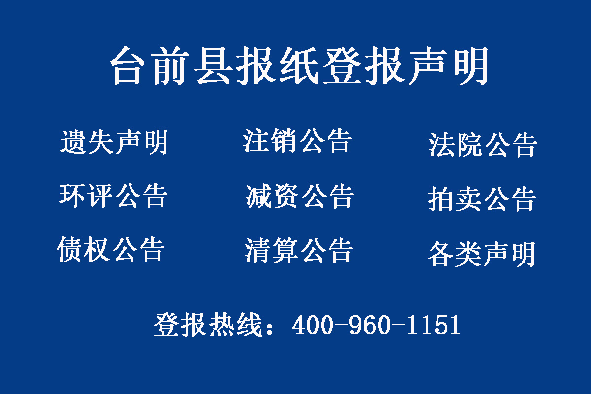 臺前縣報(bào)社登報(bào)電話