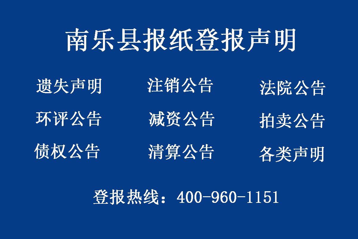 南樂縣報(bào)社登報(bào)電話