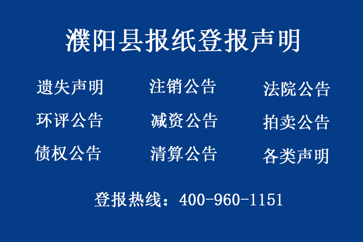 濮陽縣報社登報電話