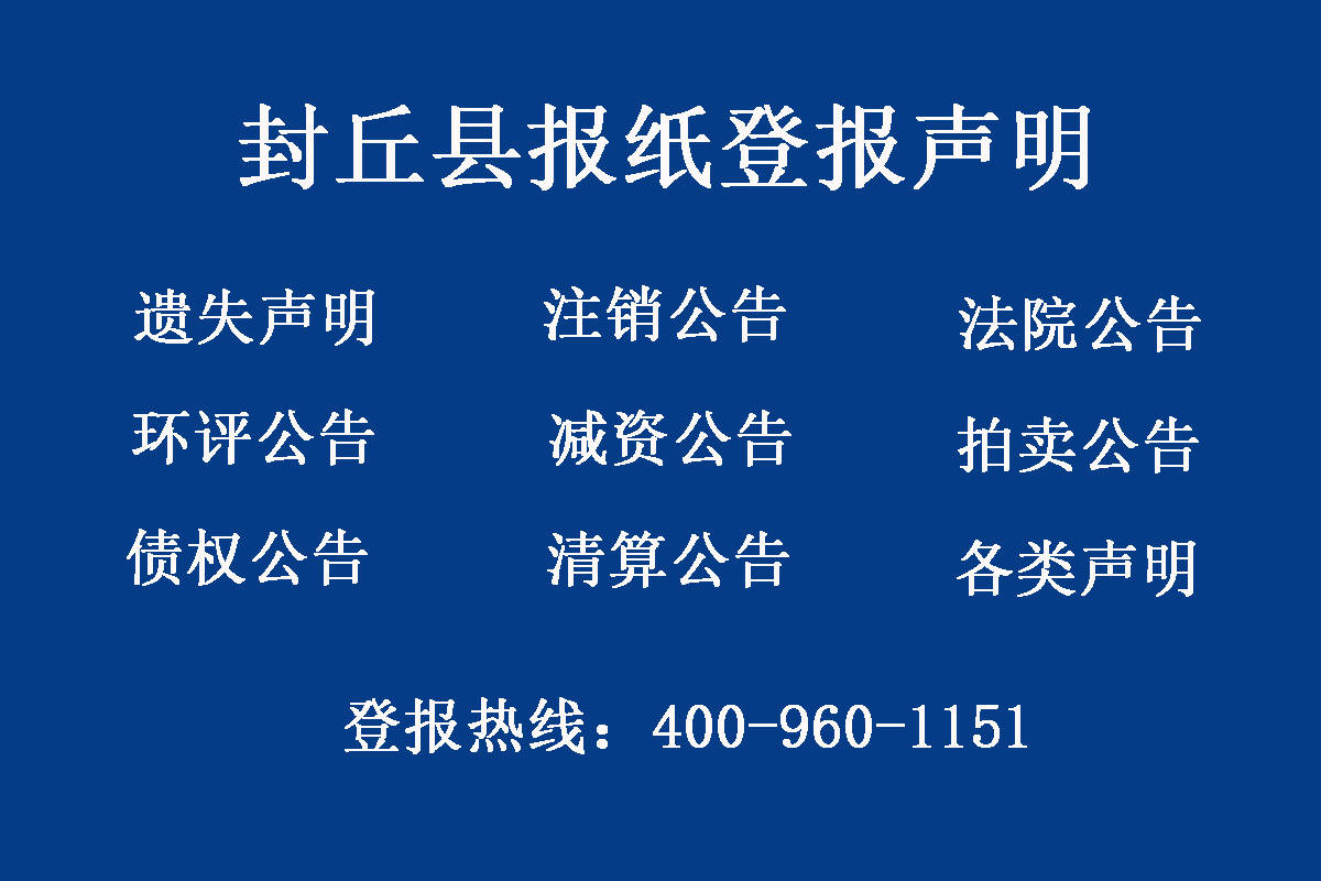 封丘縣報(bào)社登報(bào)電話