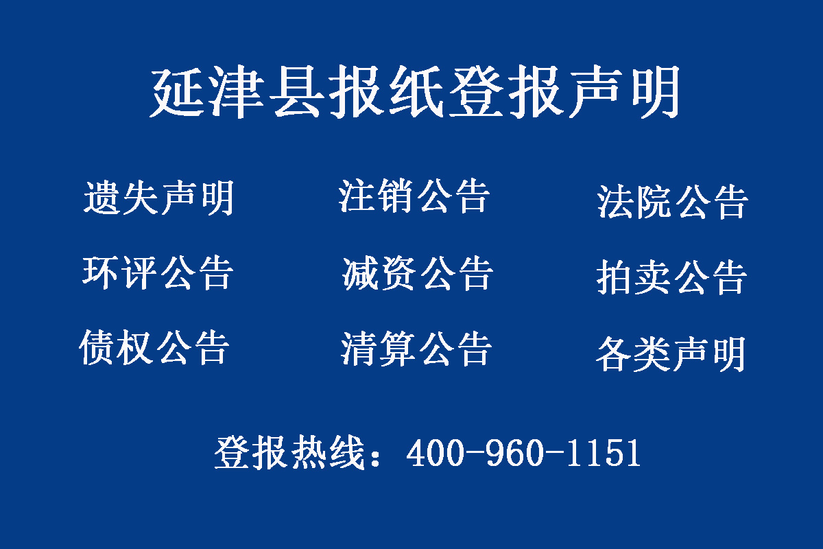 延津縣報(bào)社登報(bào)電話