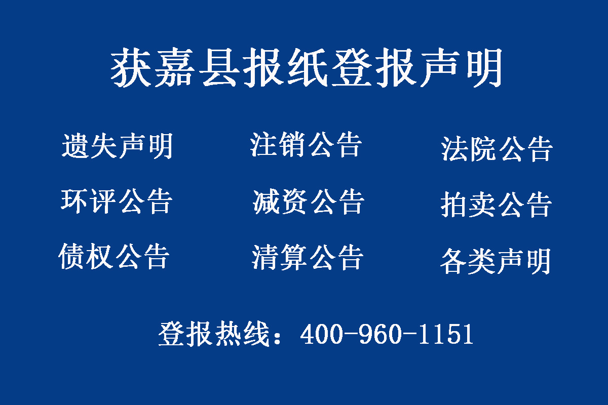 獲嘉縣報社登報電話