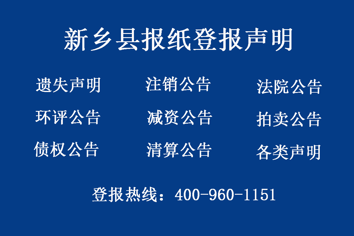 新鄉(xiāng)縣報(bào)社登報(bào)電話