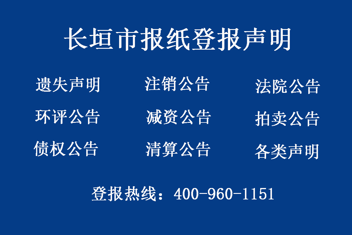 長垣市報社登報電話