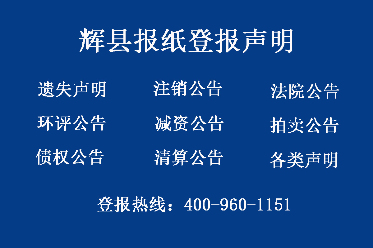 輝縣報社登報電話