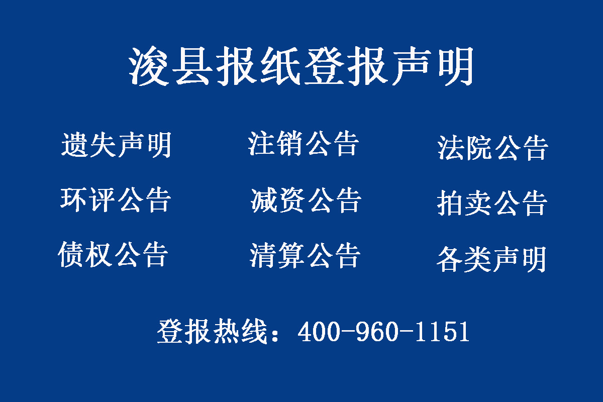 浚縣報社登報電話