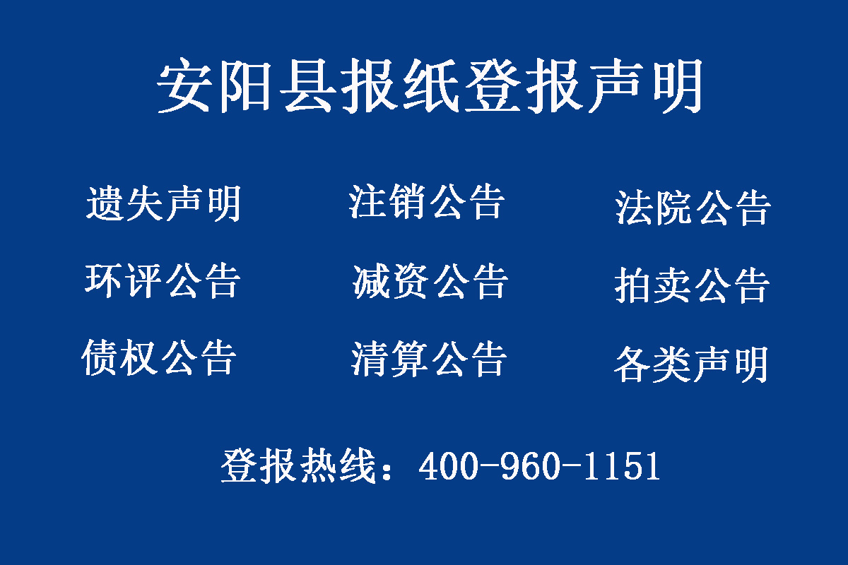 安陽(yáng)縣報(bào)社登報(bào)電話