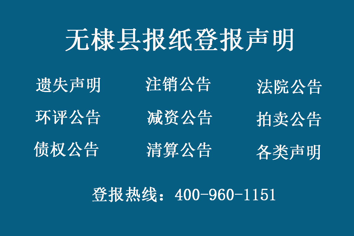 無棣縣報社登報電話