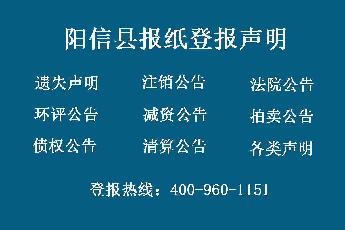 陽信縣報社登報電話