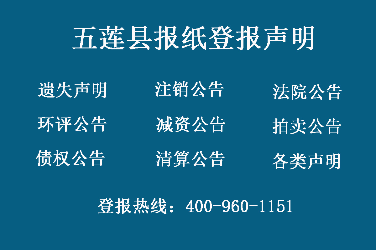 五蓮縣報社登報電話