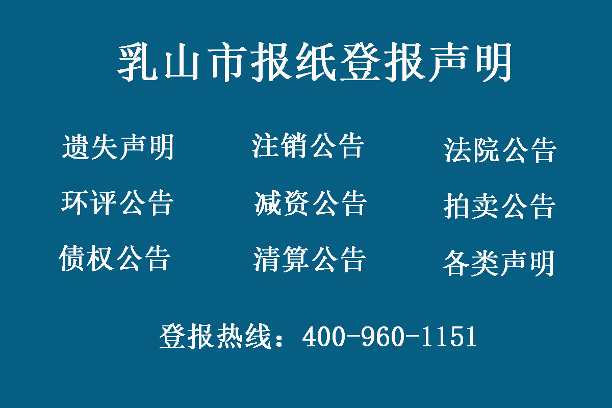 乳山市報社登報電話