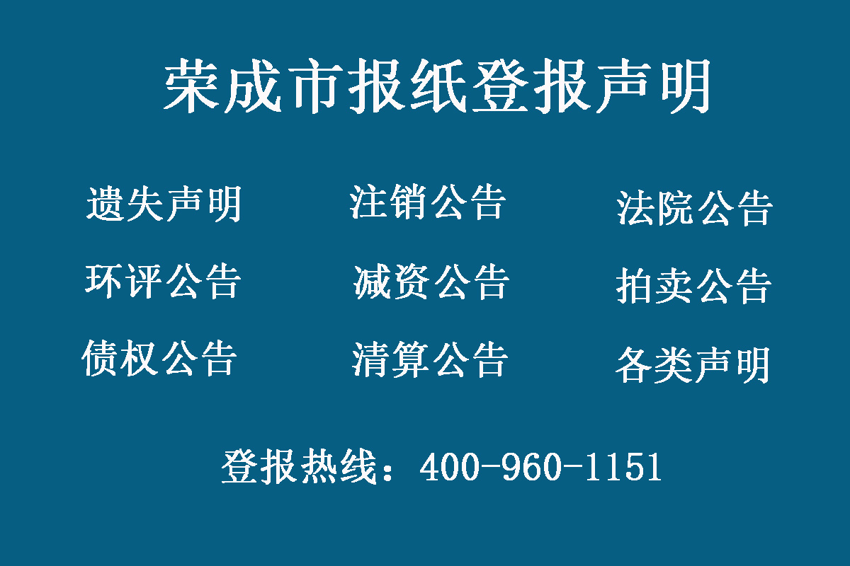 榮成市報(bào)社登報(bào)電話