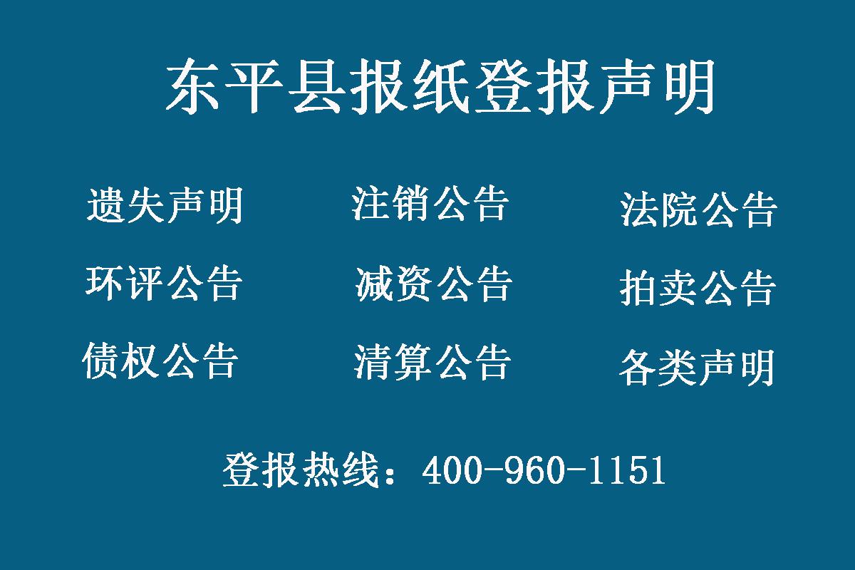 東平縣報社登報電話