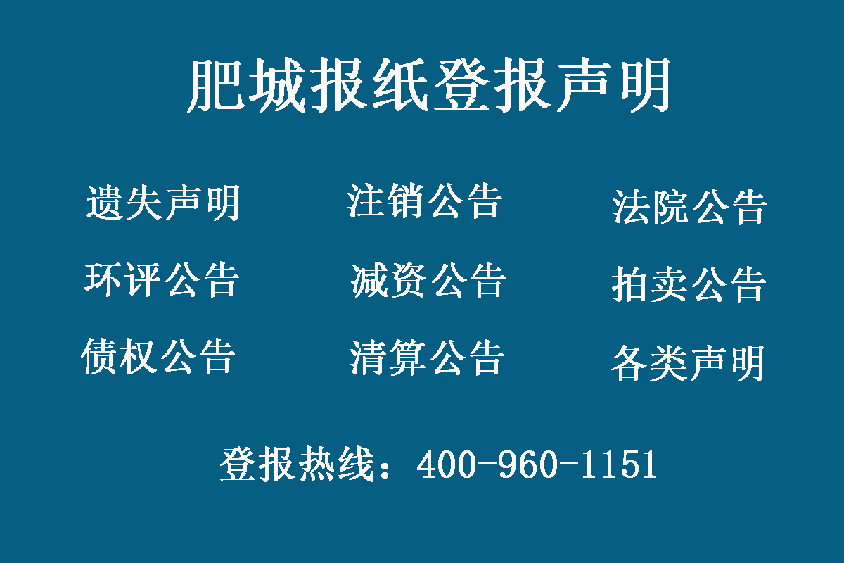 肥城報(bào)社登報(bào)電話