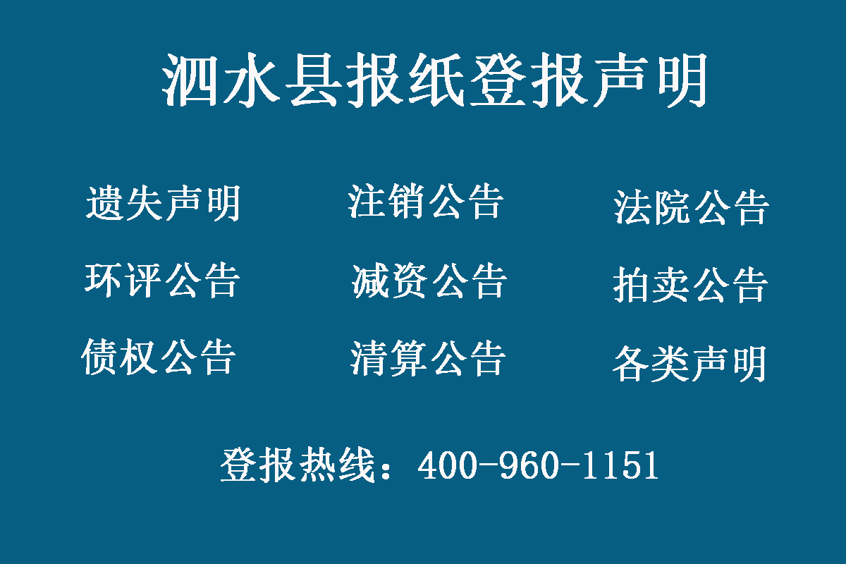 泗水縣報(bào)社登報(bào)電話