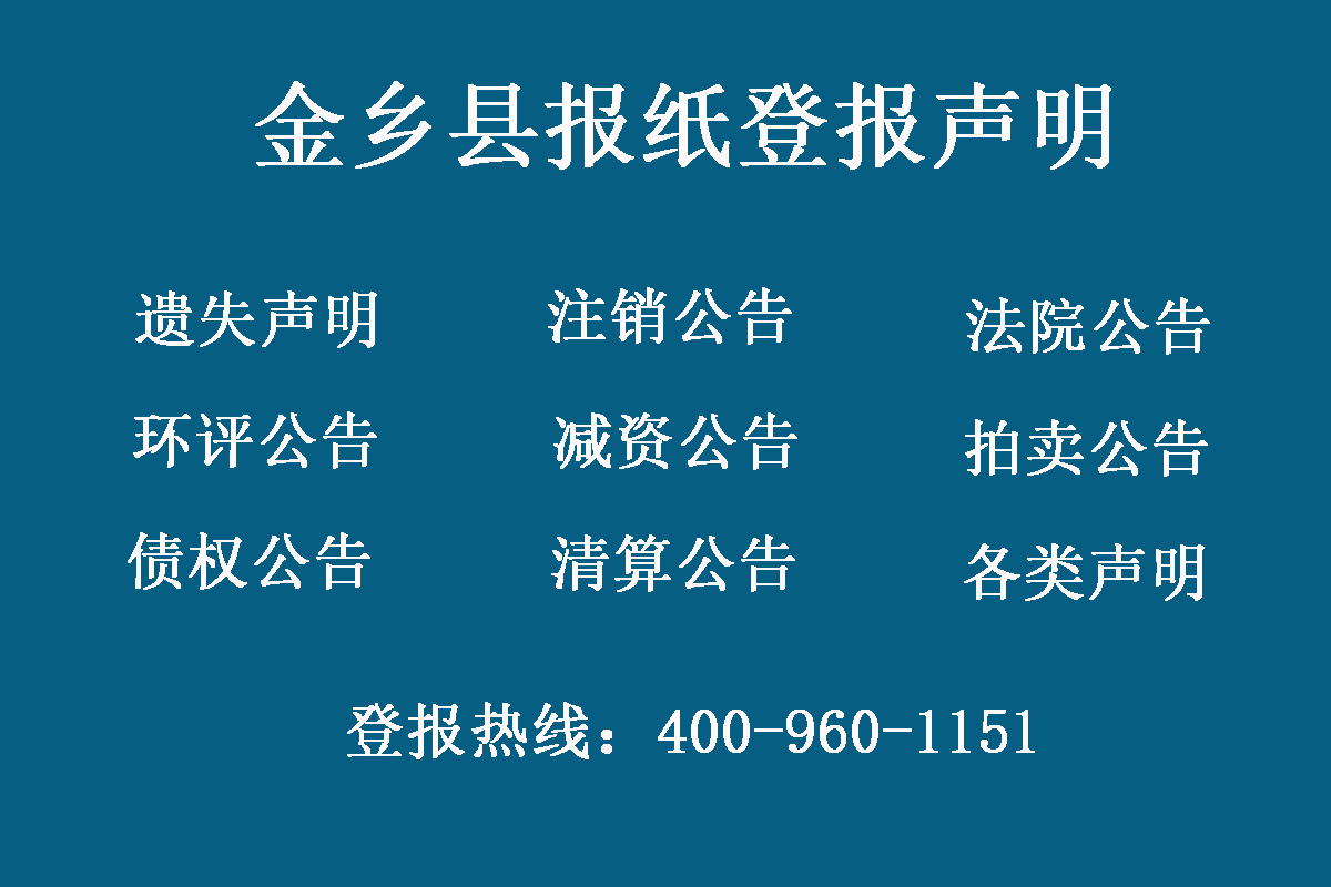 金鄉(xiāng)縣報社登報電話