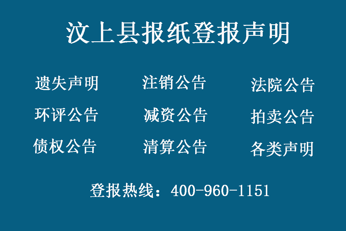 汶上縣報社登報電話