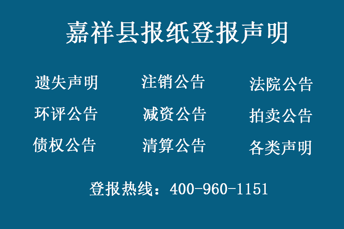 嘉祥縣報(bào)社登報(bào)電話