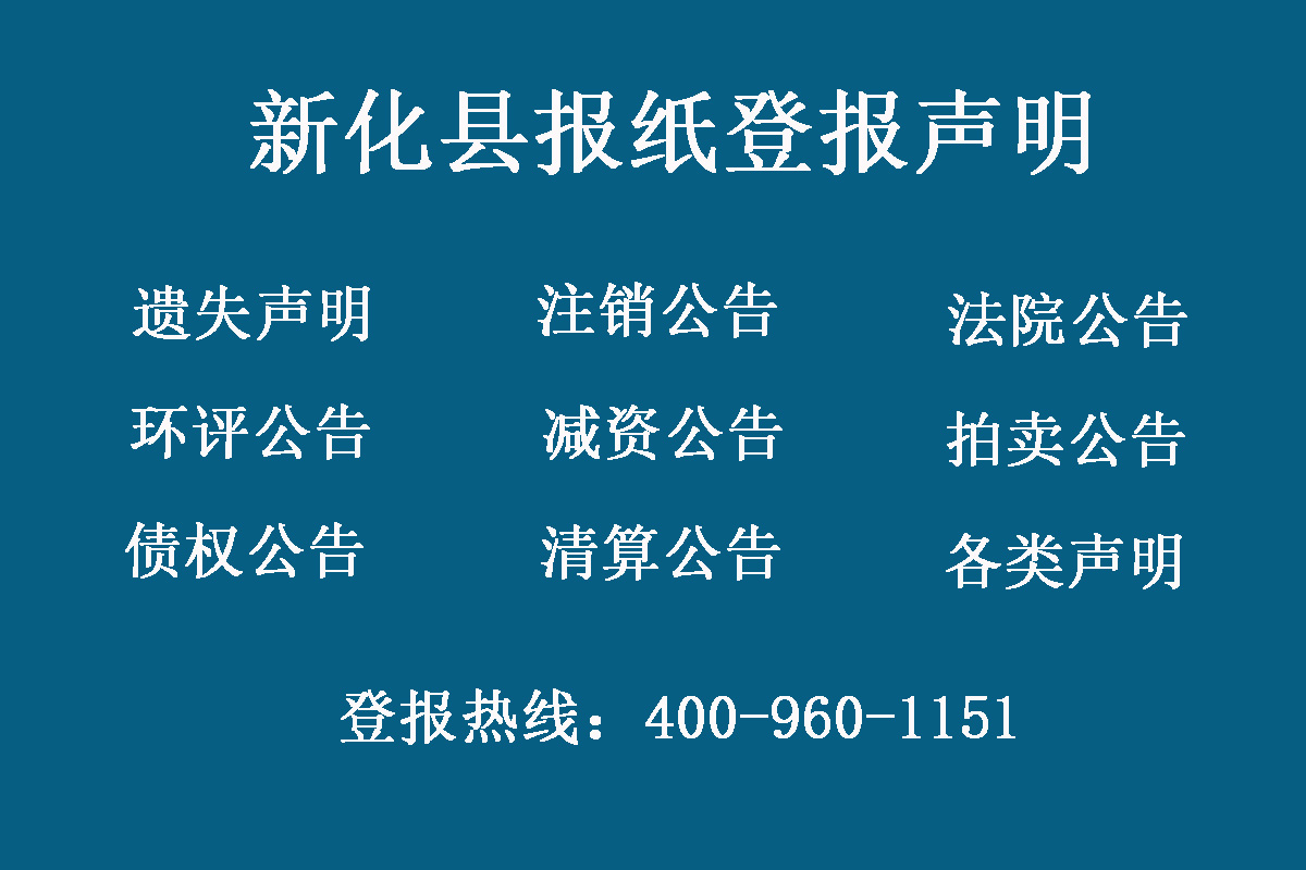 新化縣報(bào)社登報(bào)電話