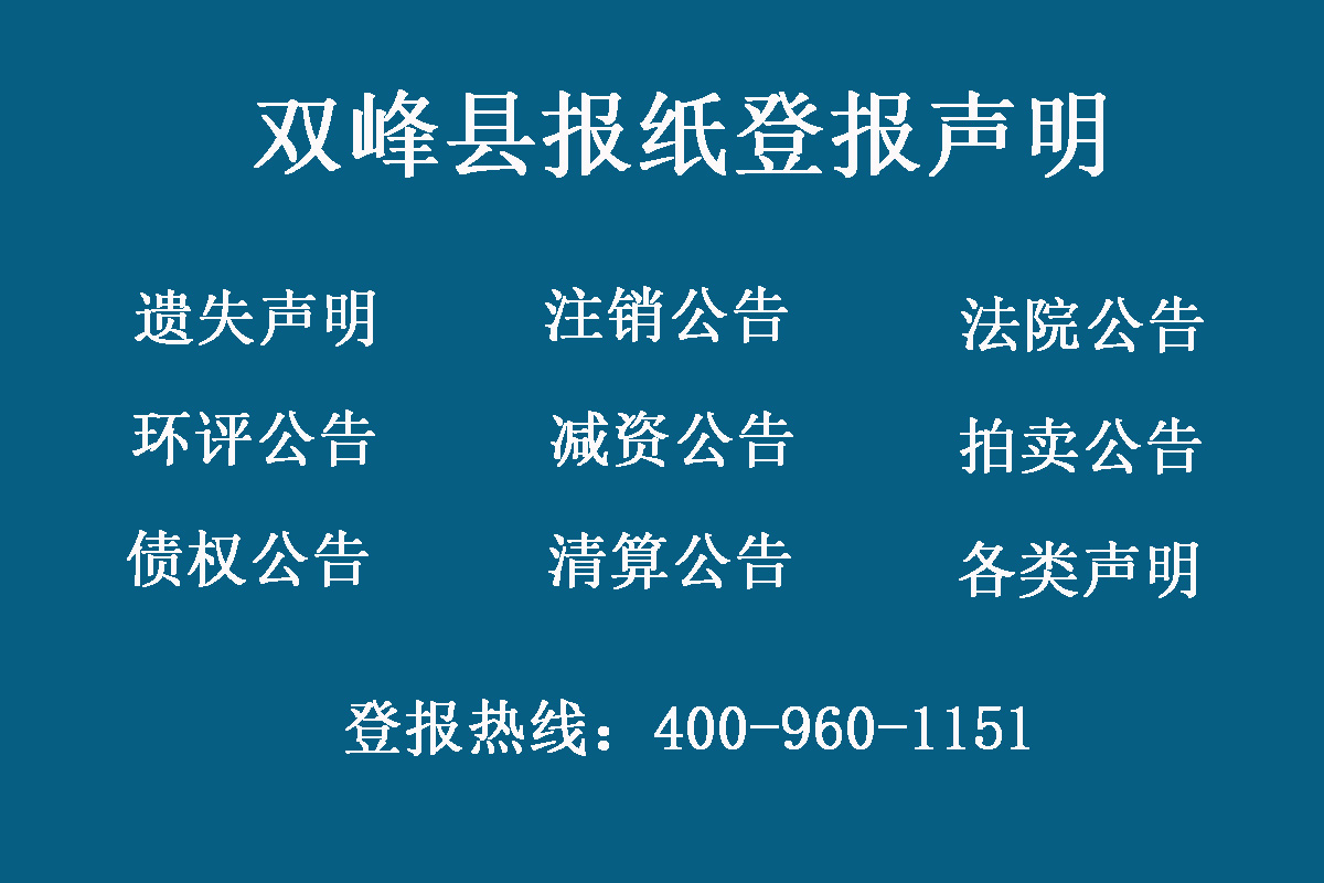 雙峰縣報社登報電話