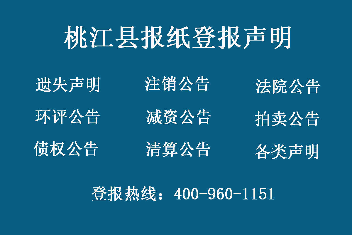 桃江縣報(bào)社登報(bào)電話