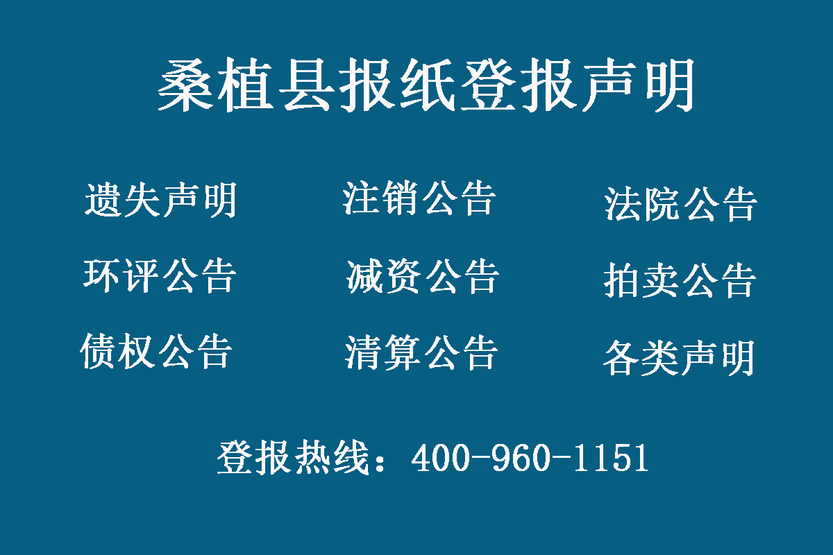 桑植縣報(bào)社登報(bào)電話