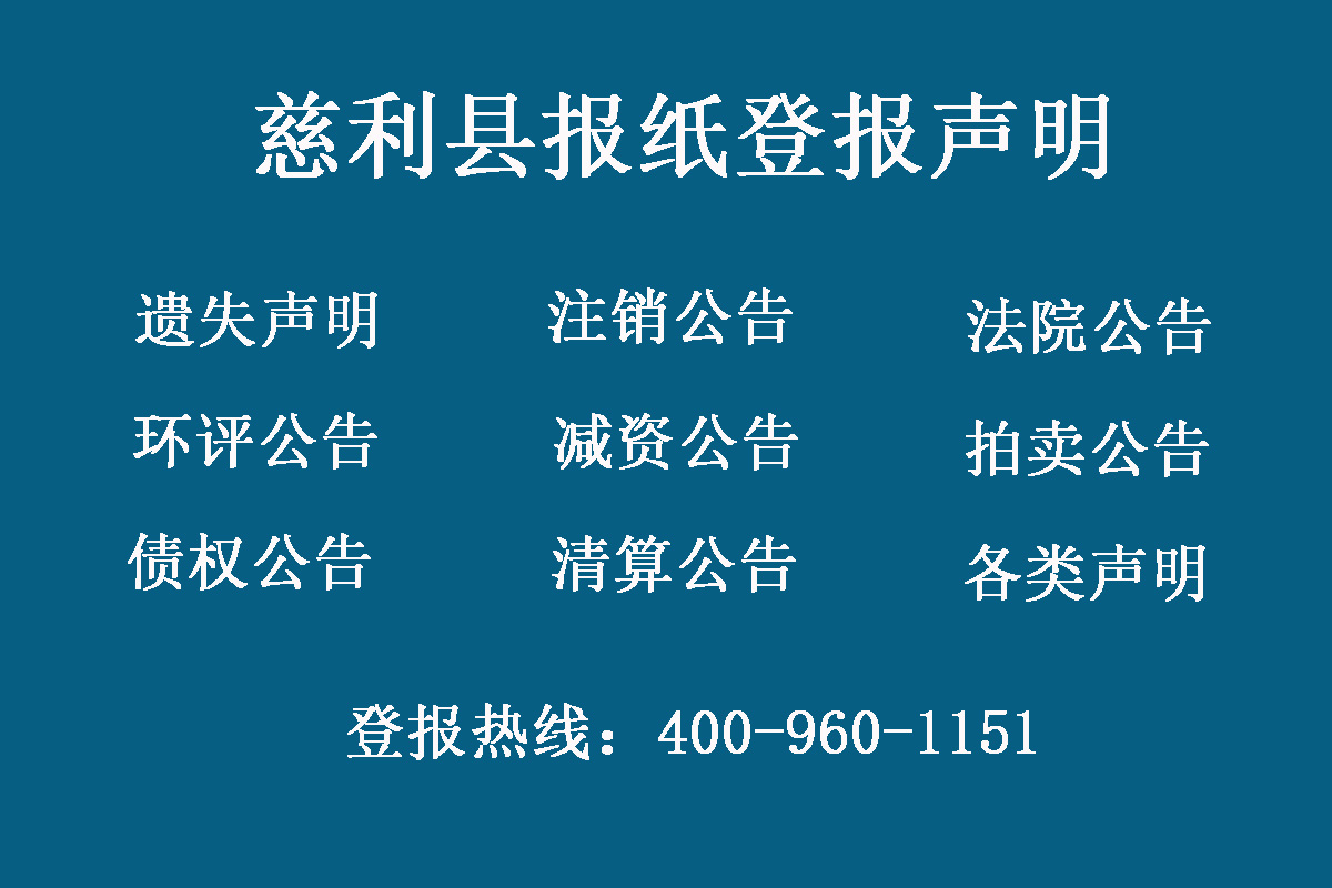 慈利縣報(bào)社登報(bào)電話