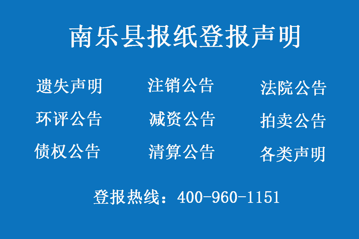 南樂縣報社登報電話