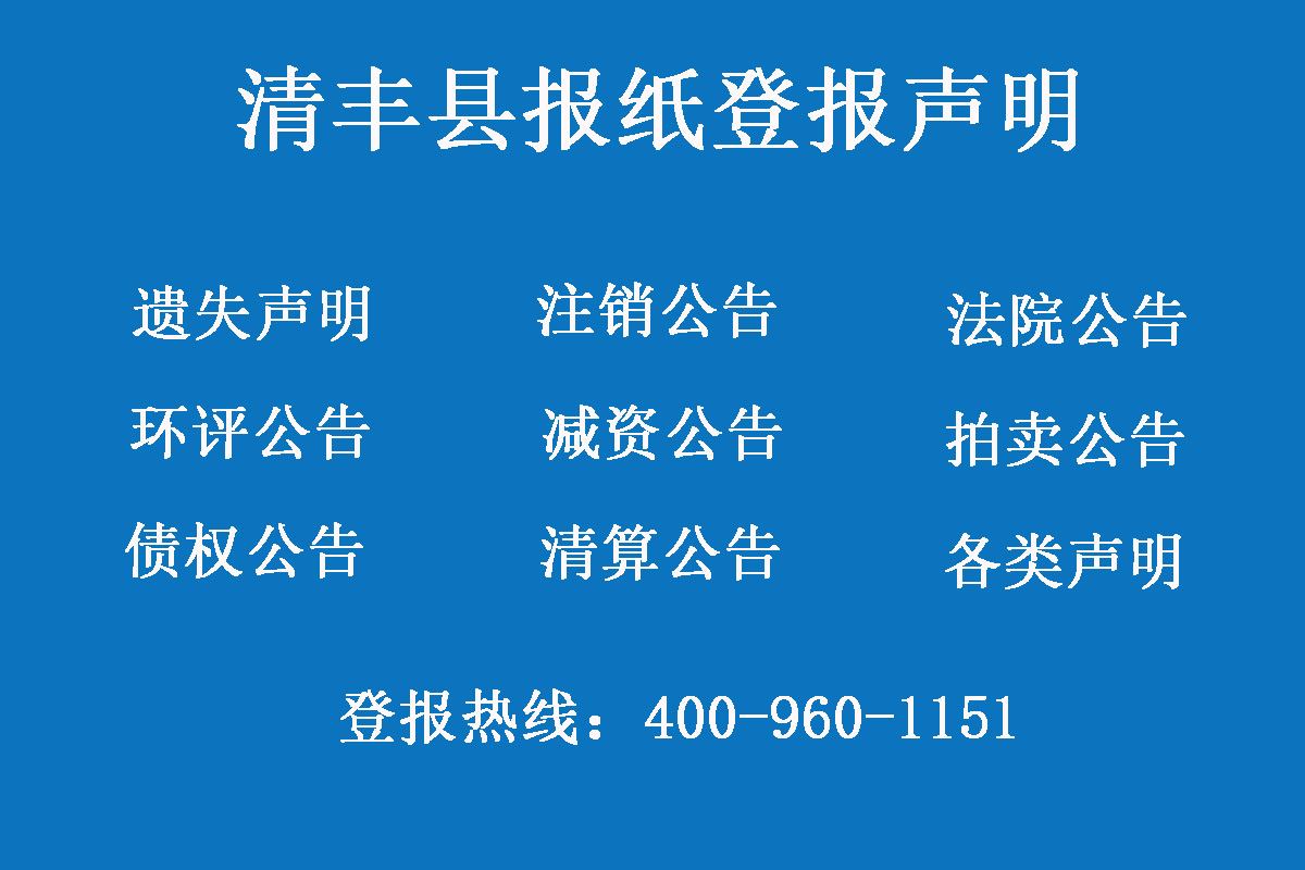 清豐縣報(bào)社登報(bào)電話