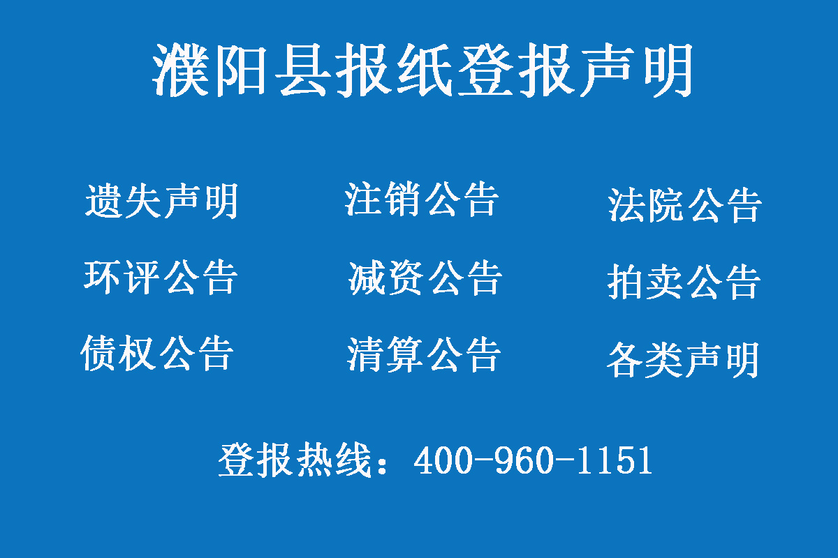 濮陽縣報社登報電話