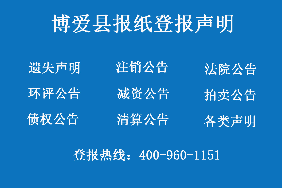 博愛(ài)縣報(bào)社登報(bào)電話(huà)