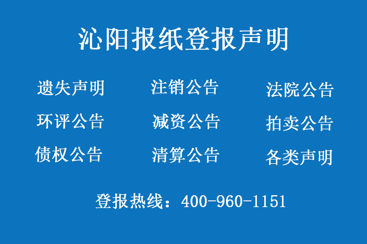 沁陽報社登報電話