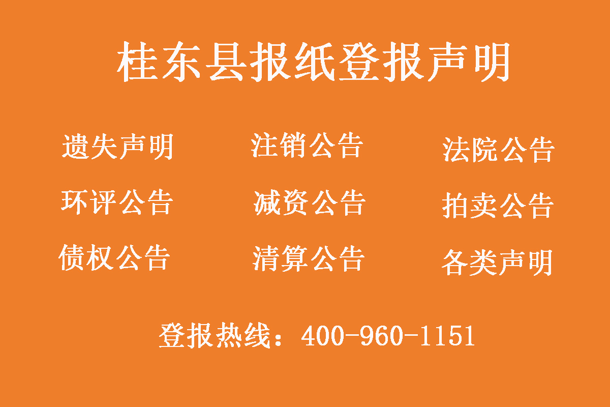 桂東縣報社登報電話