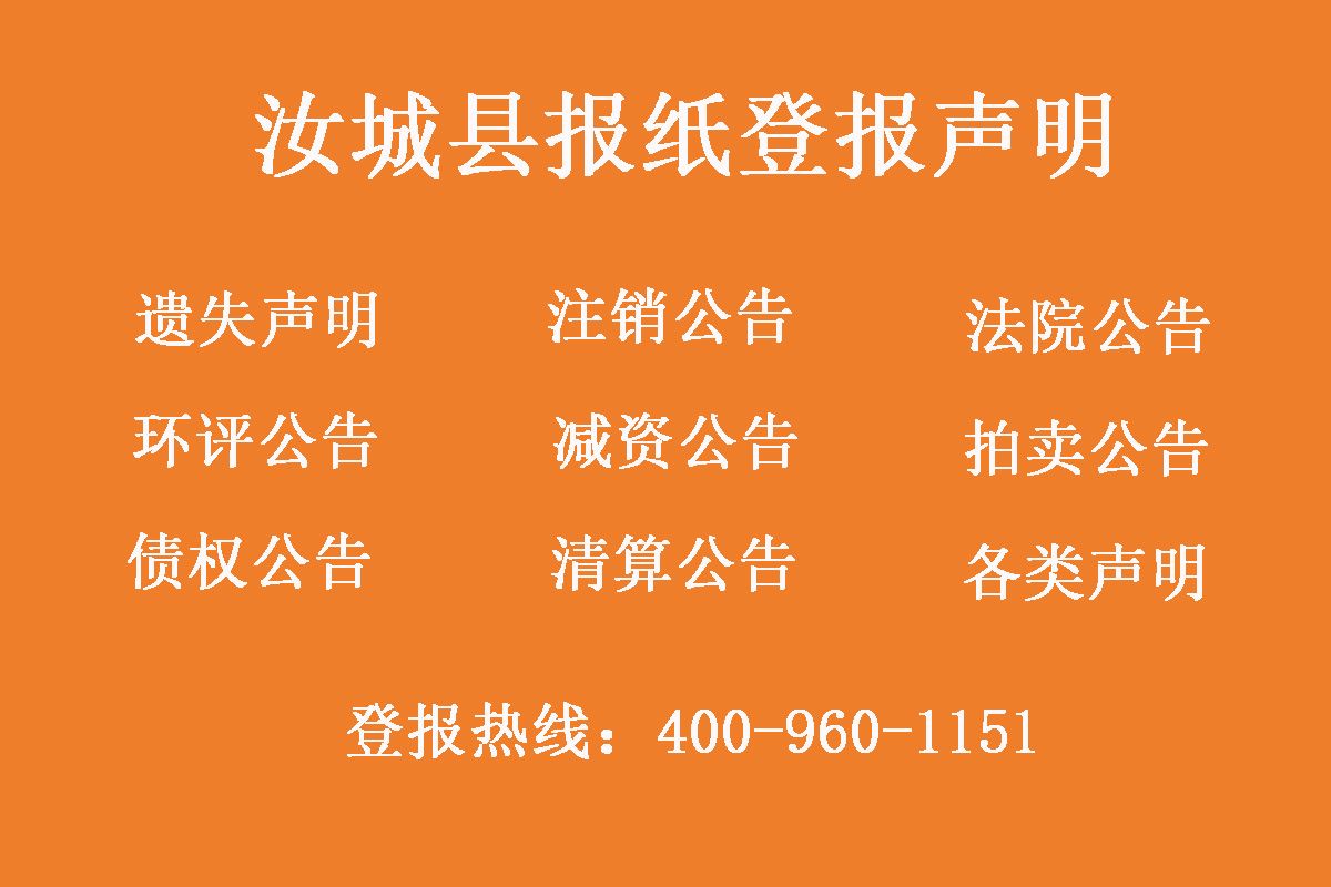 汝城縣報(bào)社登報(bào)電話(huà)