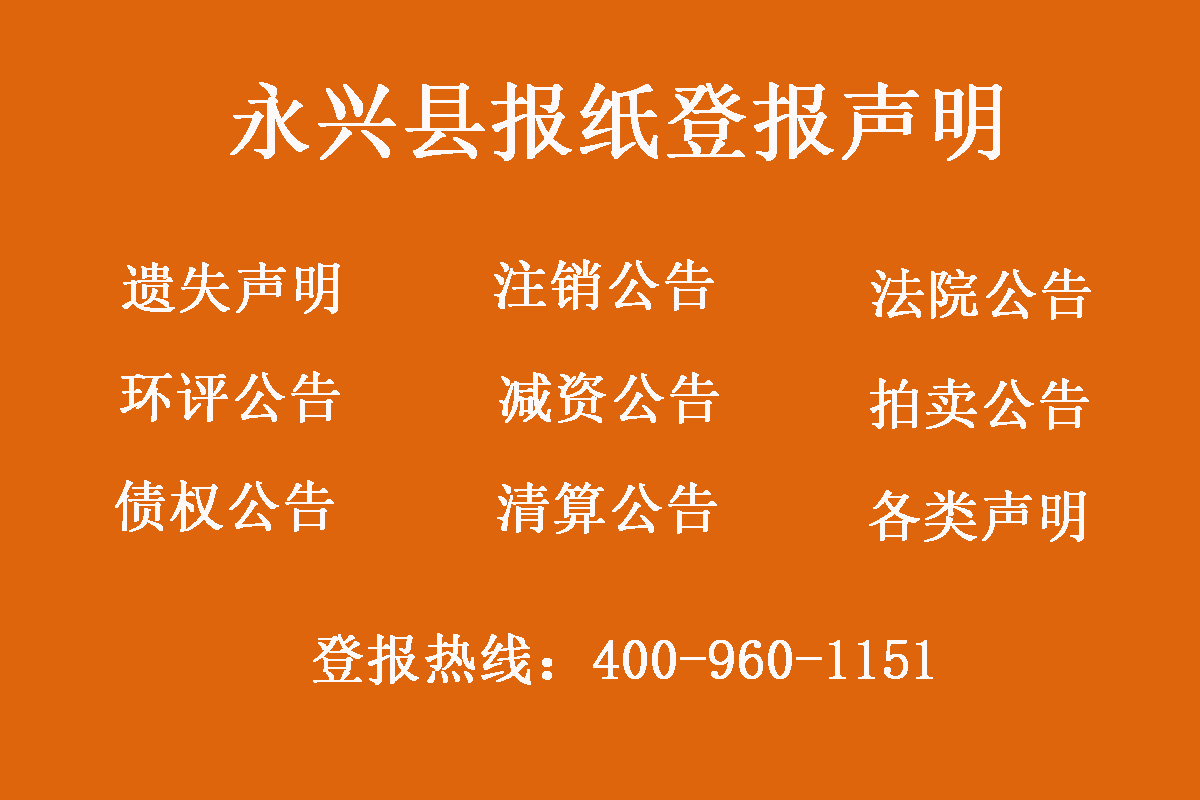 永興縣報社登報電話