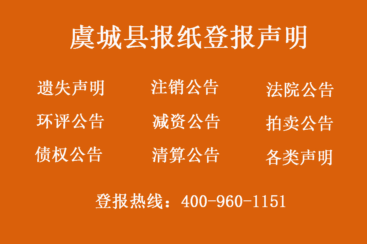 虞城縣報社登報電話