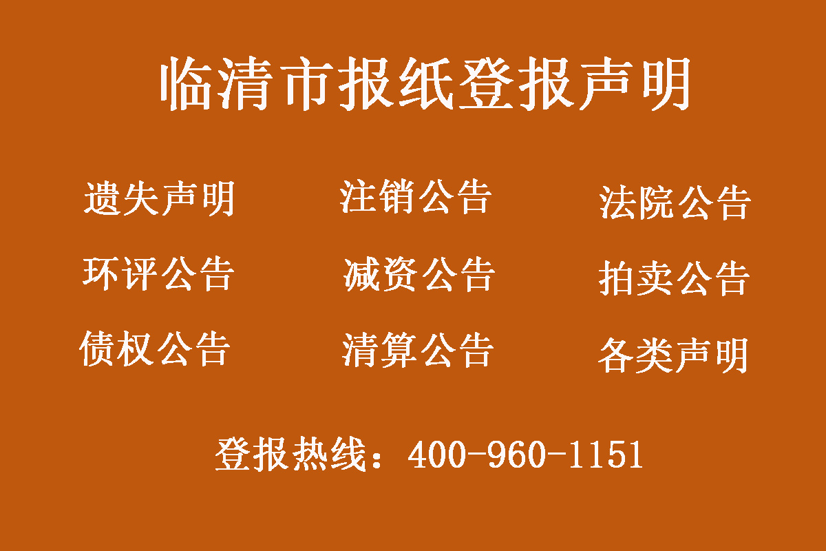 臨清市報社登報電話