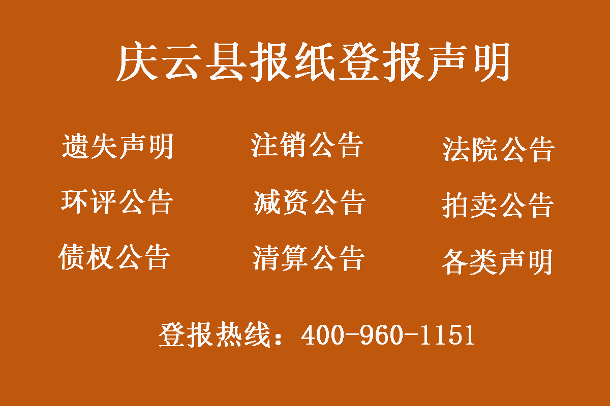 慶云縣報社登報電話