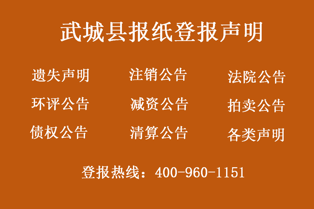 武城縣報社登報電話