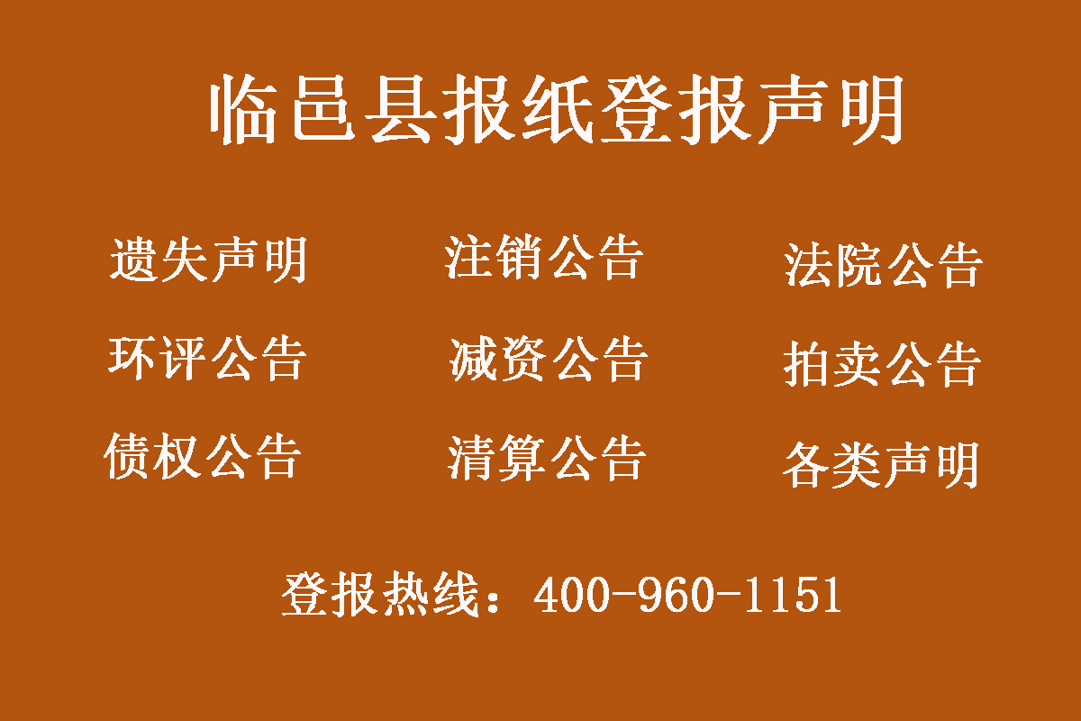 臨邑縣報社登報電話