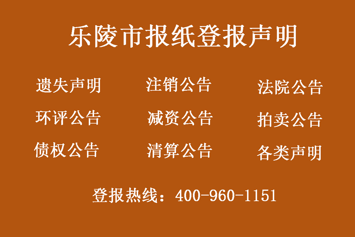 樂陵市報社登報電話