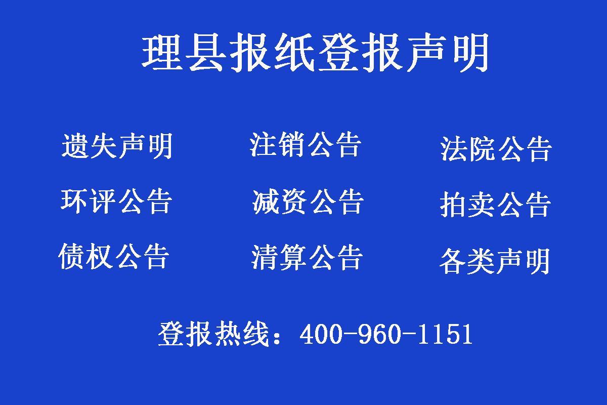 理縣報社登報電話