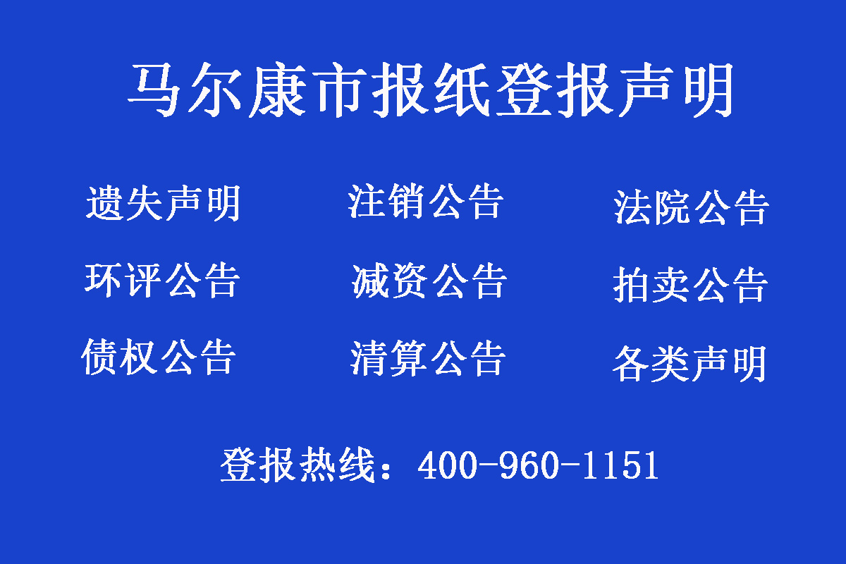 馬爾康市報(bào)社登報(bào)電話