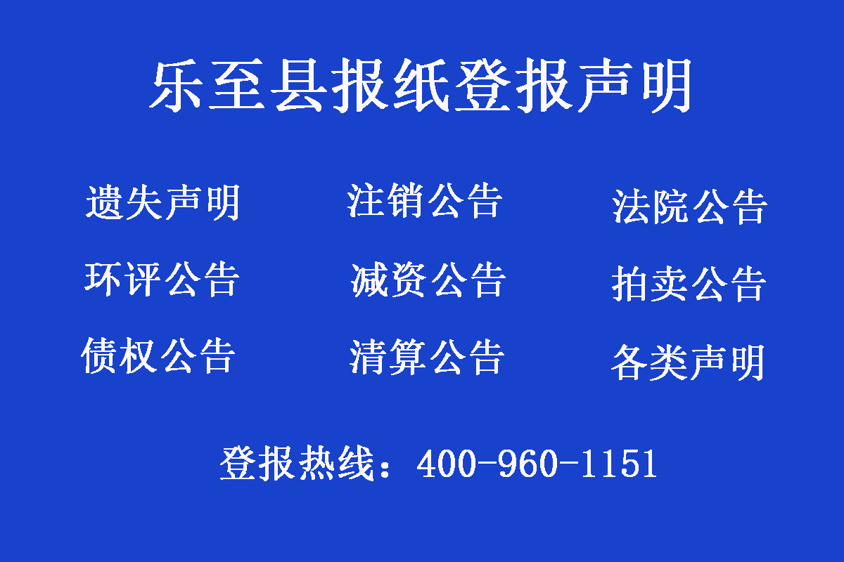 樂(lè)至縣報(bào)社登報(bào)電話